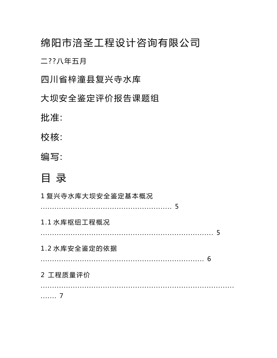 复兴寺水库安全评价报告_第1页