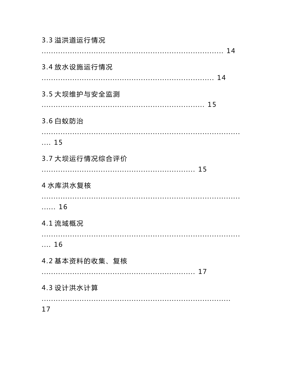 复兴寺水库安全评价报告_第3页