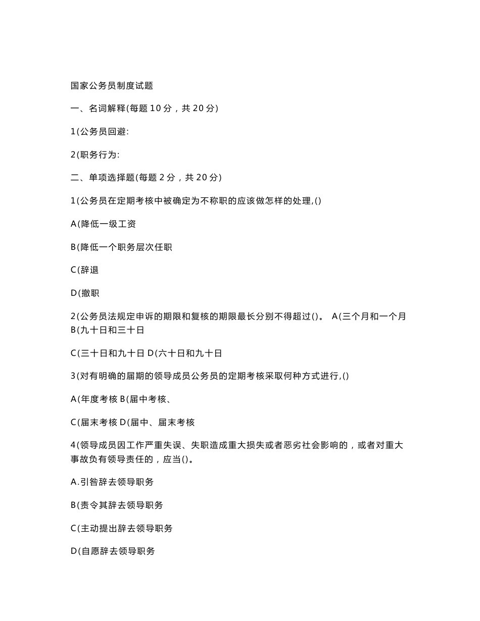 2018年电大公务员制度讲座考试复习资料小抄_第1页