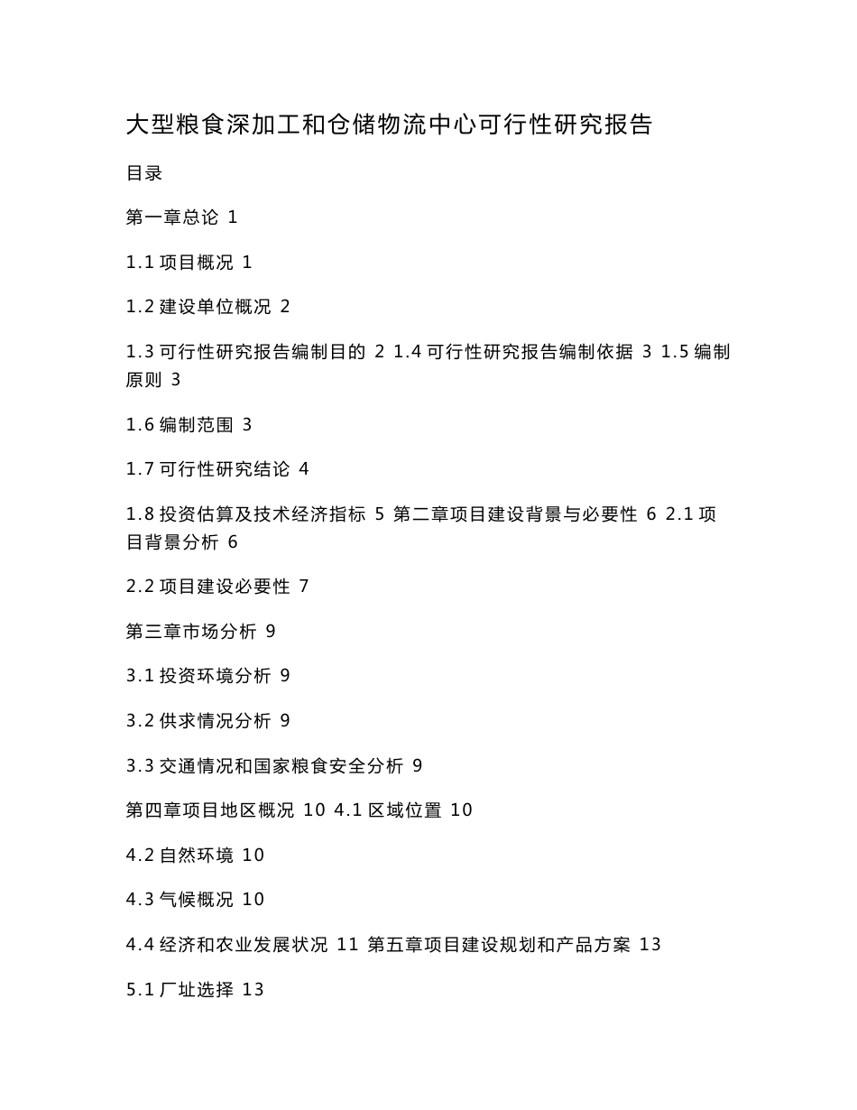 大型粮食深加工和仓储物流中心可行性研究报告_第1页