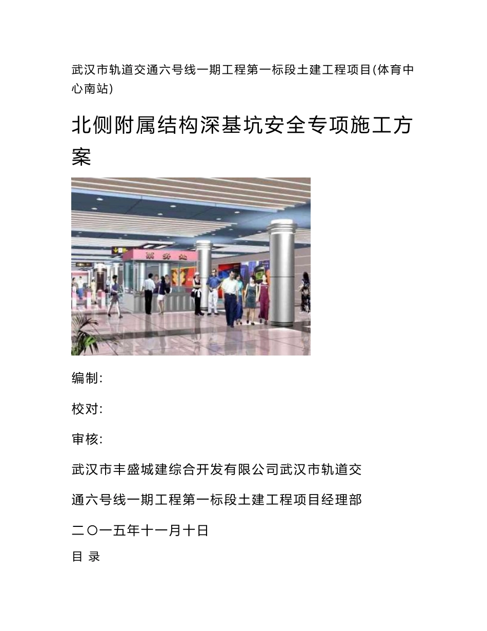 武汉地铁站附属结构深基坑安全专项施工方案（100余页，附图说明）_第1页