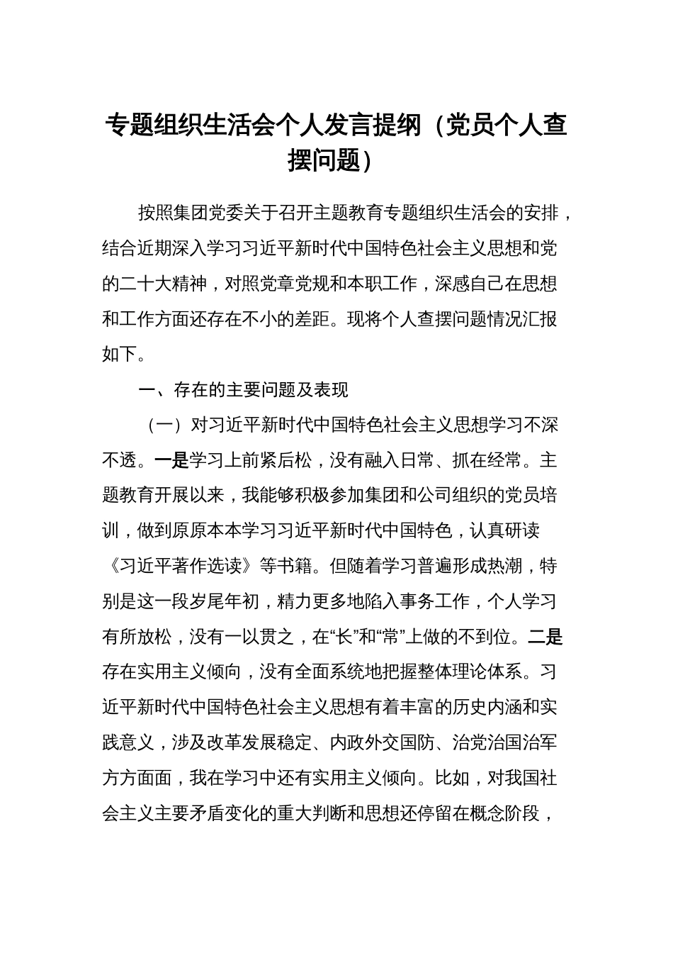 2篇国企公司党支部2023-2024年度专题组织生活会个人发言提纲（党员个人查摆问题）_第1页