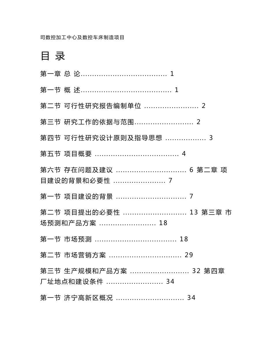 数控加工中心及数控车床制造项目可研报告_第1页