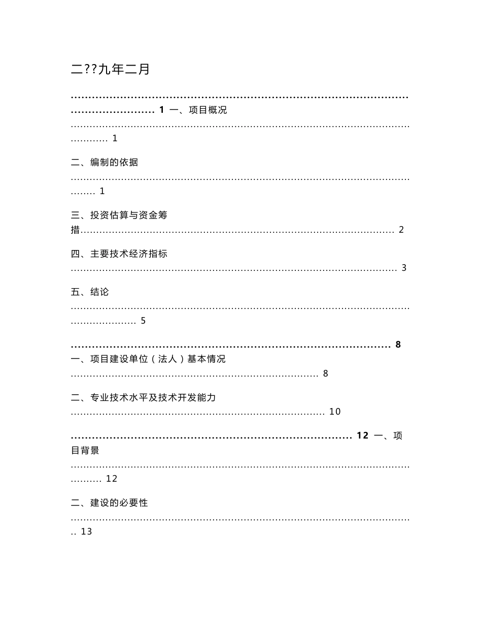 重庆市某地良种奶牛养殖与综合加工项目可行性研究报告（优秀可研136页）_第1页