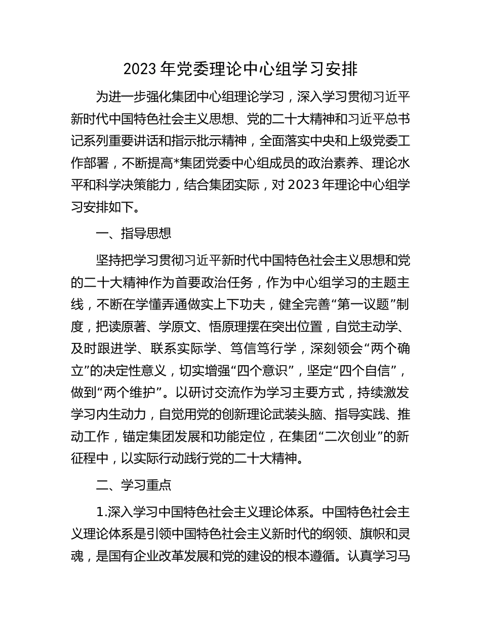 2023年国企公司党委理论中心组学习计划安排_第1页