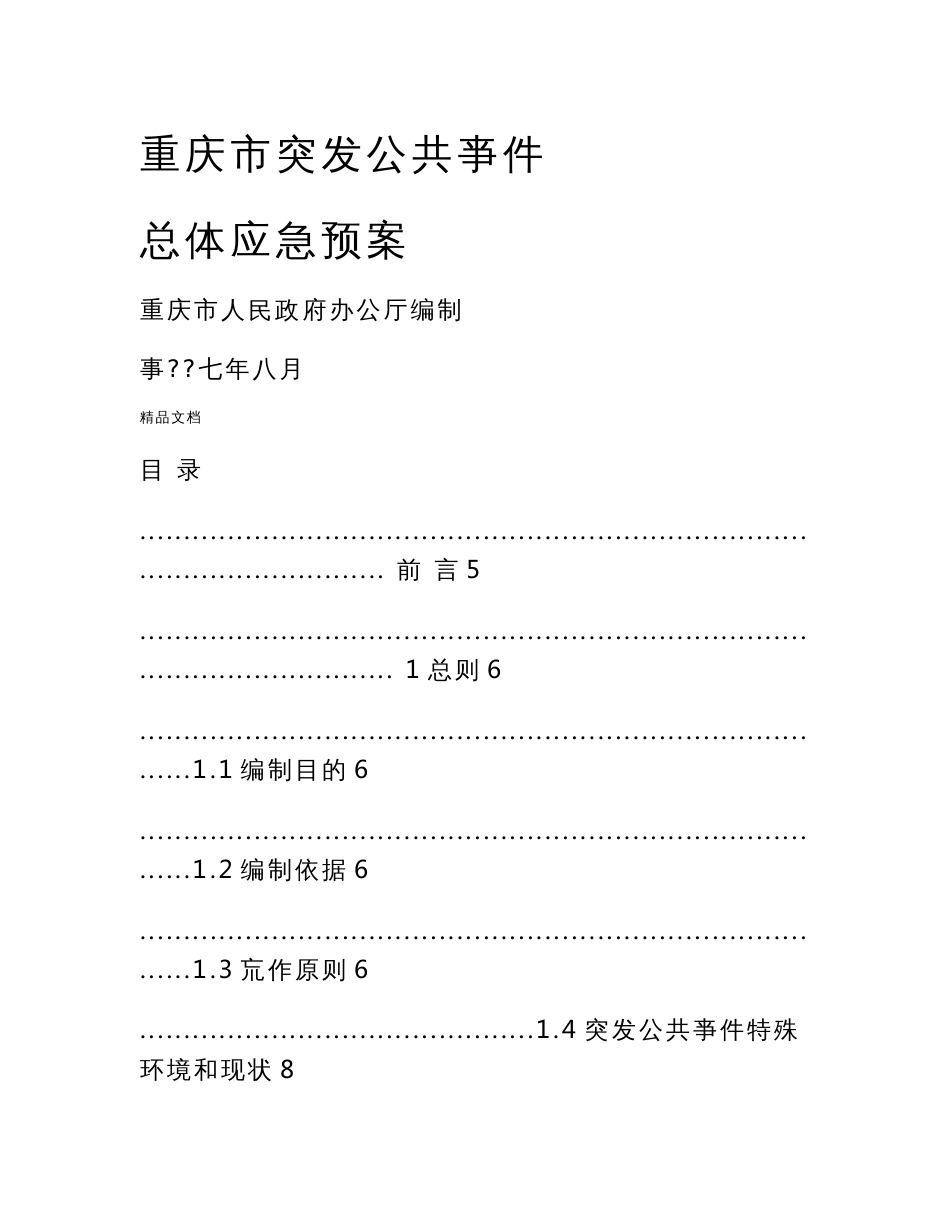 重庆市突发公共事件总体应急预案_第1页