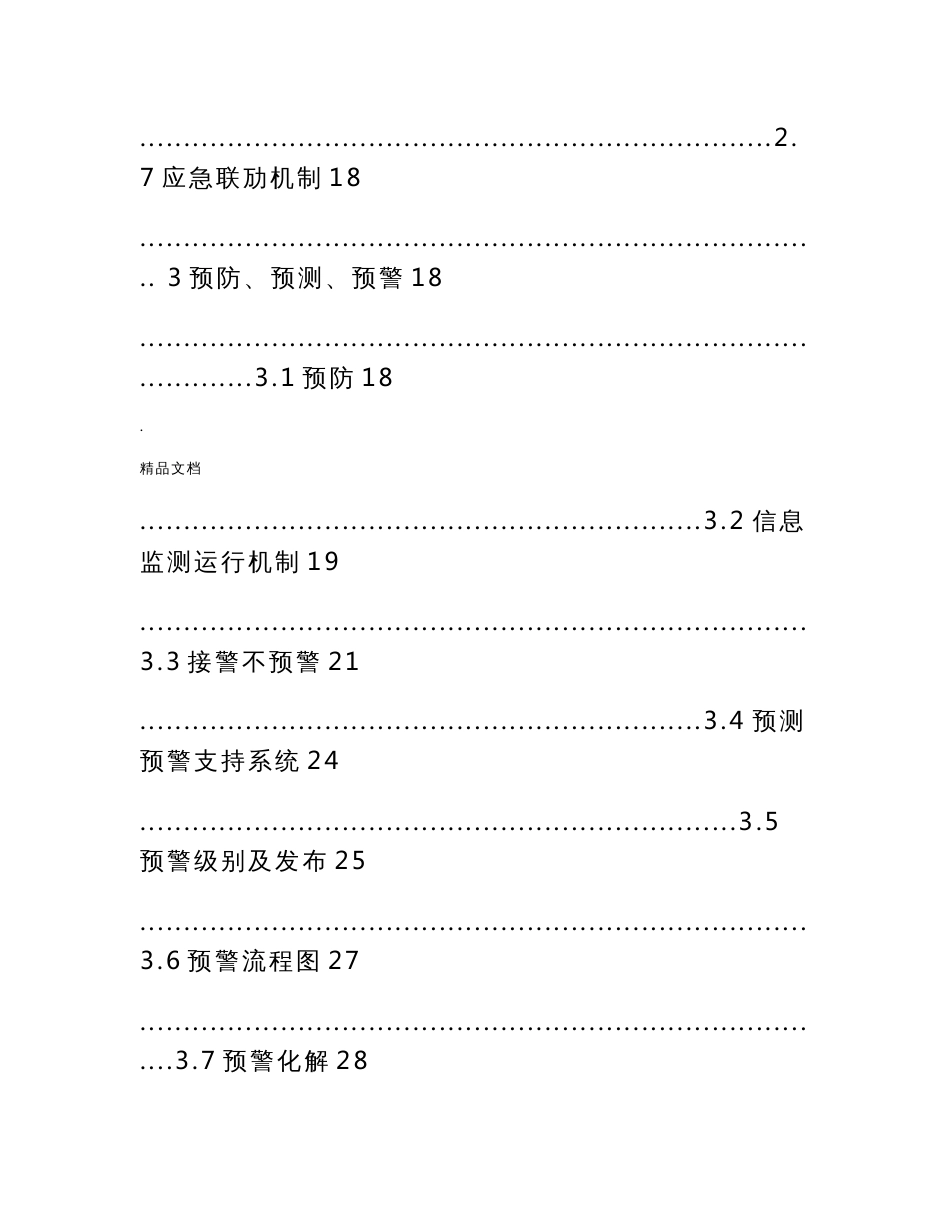 重庆市突发公共事件总体应急预案_第3页