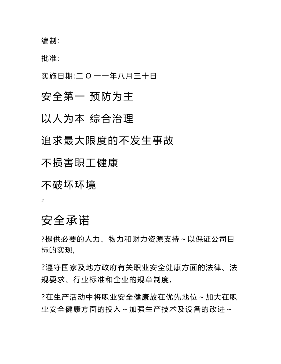 安全管理制度(通用)_第1页