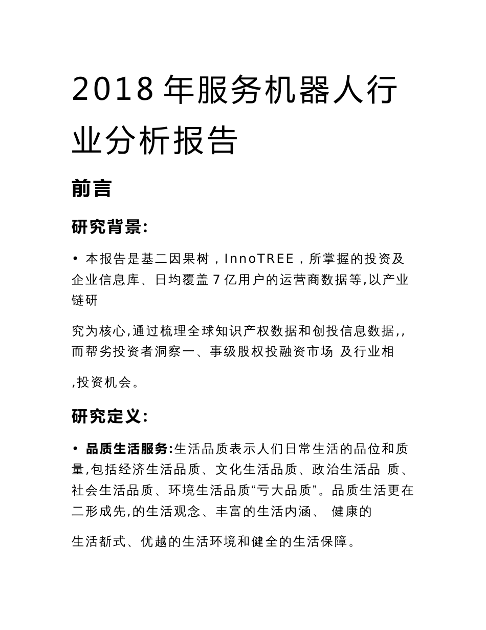 2018年服务机器人行业分析报告_第1页
