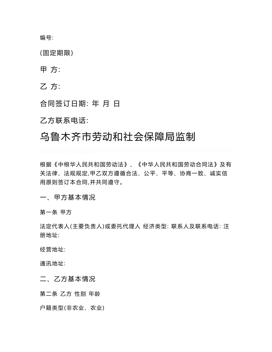 劳动合同书(乌市固定期限样本2012.1.) 2_第1页