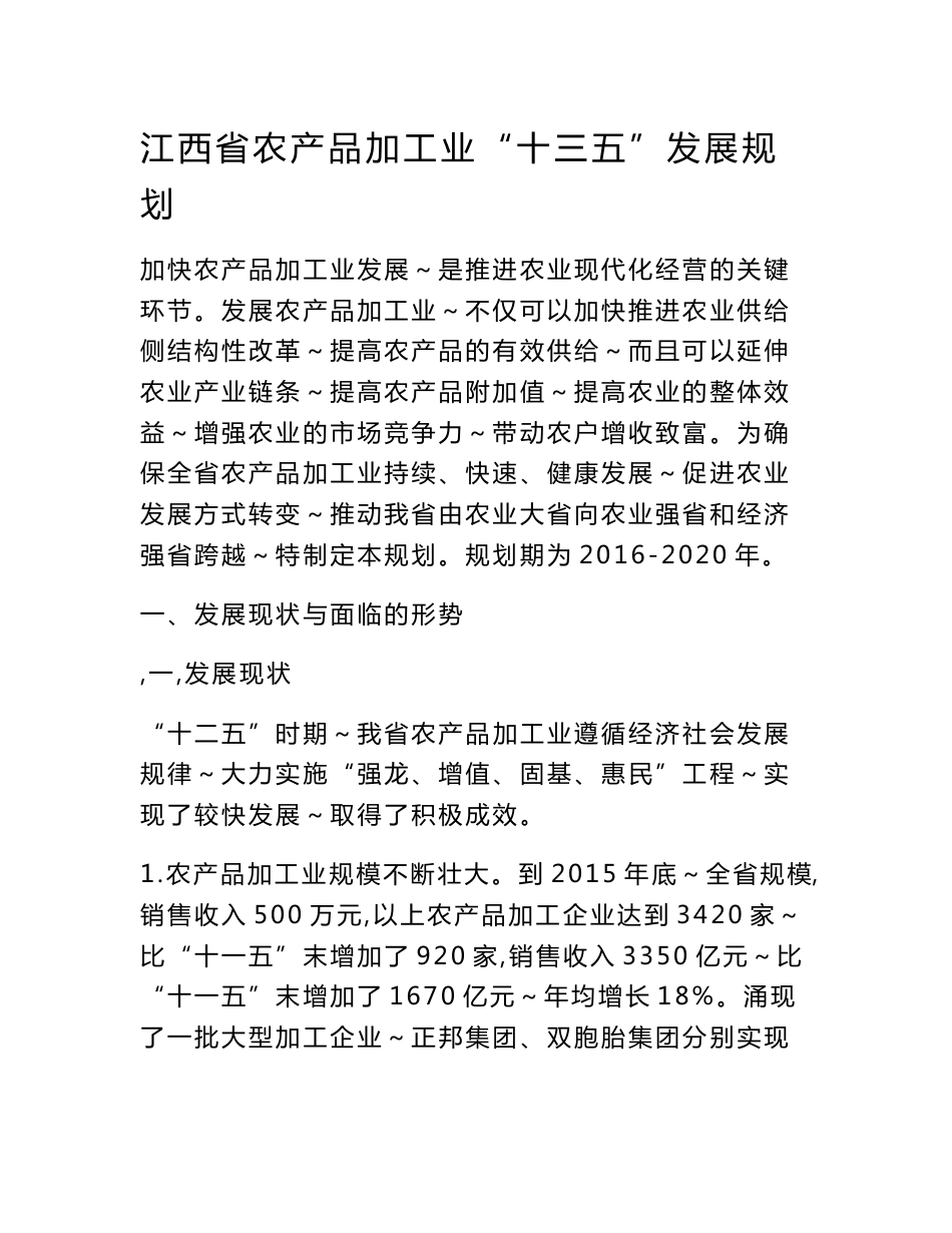 江西省农产品加工业十三五发展规划_第1页