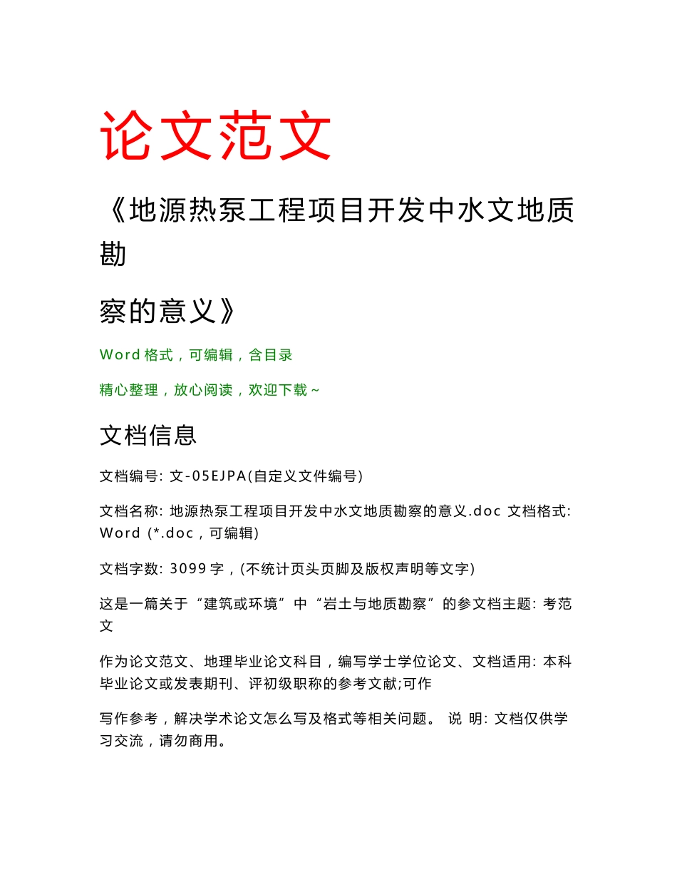 地源热泵工程项目开发中水文地质勘察的意义(地理毕业范文)_第1页