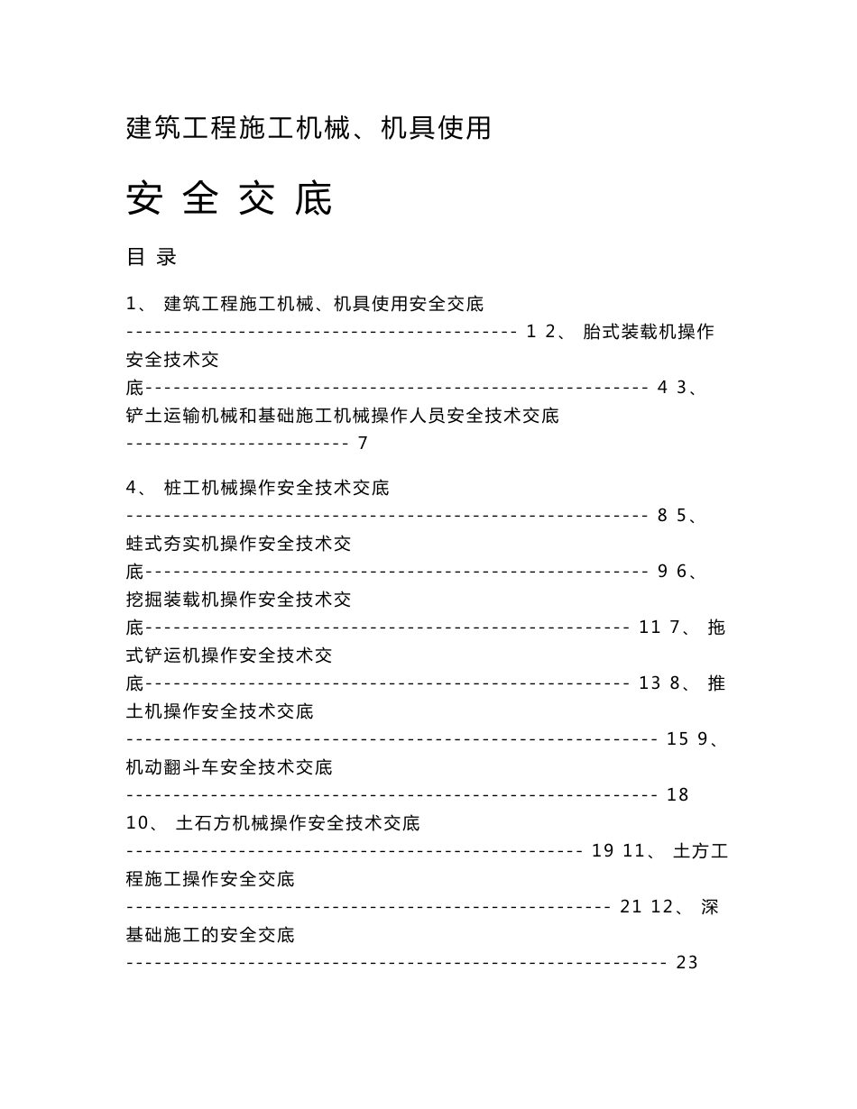 建筑工程施工机械、机具使用安全交底_第1页