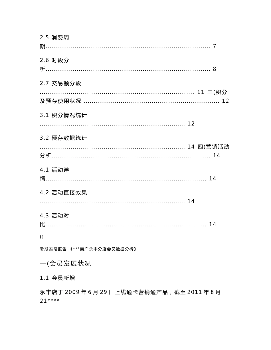 暑期实习报告《 会员数据分析》_第3页