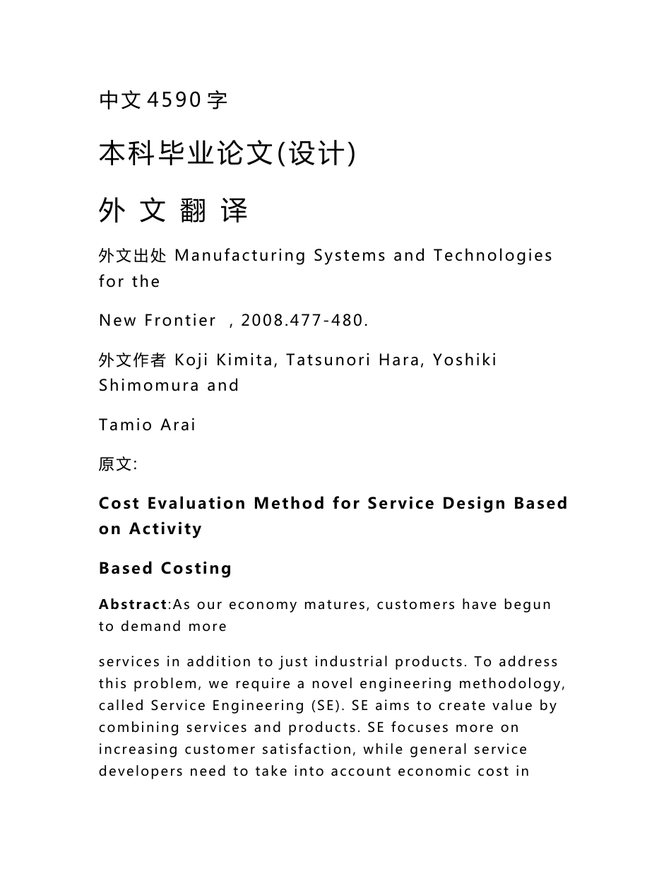 【DOC】-外文翻译--基于作业成本法的服务设计成本评估方法-其他专业_第1页