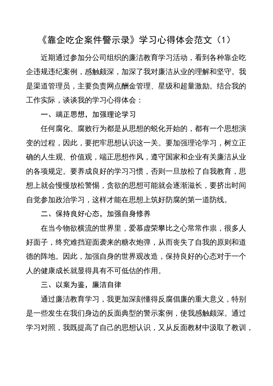 《靠企吃企案件警示录》学习心得体会（集团公司国有企业，以案促改教育研讨发言材料）_第1页