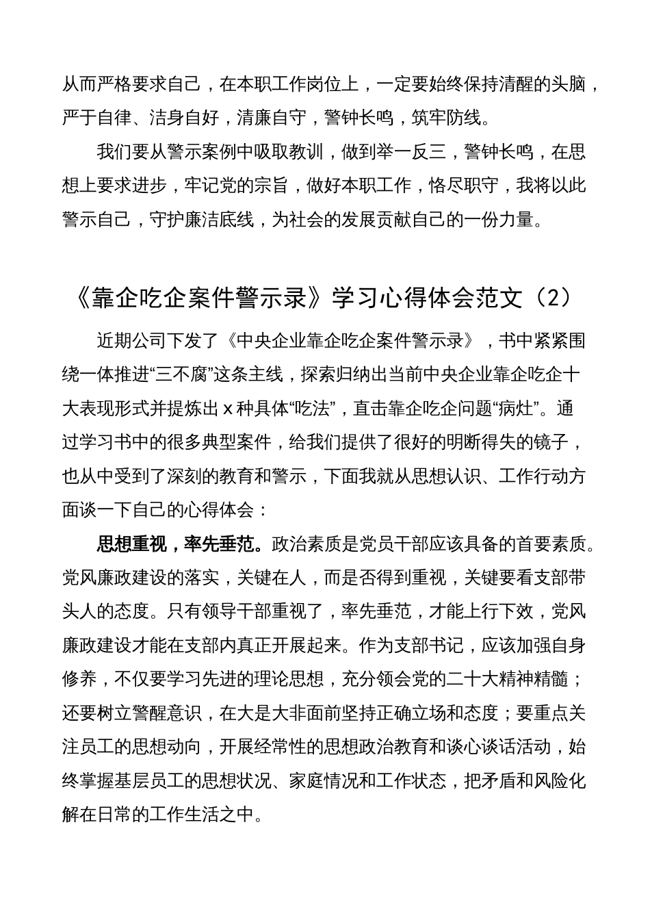 《靠企吃企案件警示录》学习心得体会（集团公司国有企业，以案促改教育研讨发言材料）_第2页