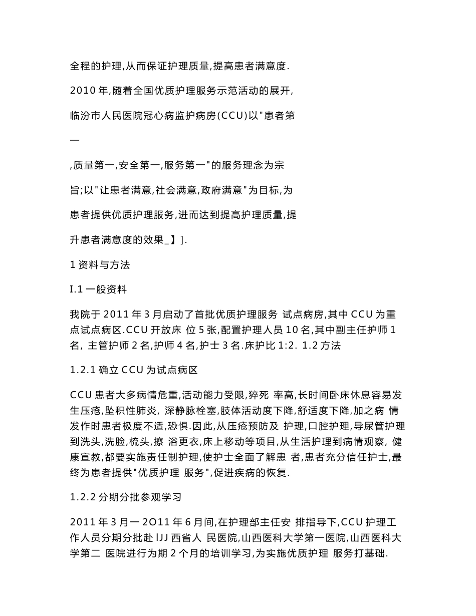 冠心病监护病房开展优质护理服务活动的方法与效果_第2页