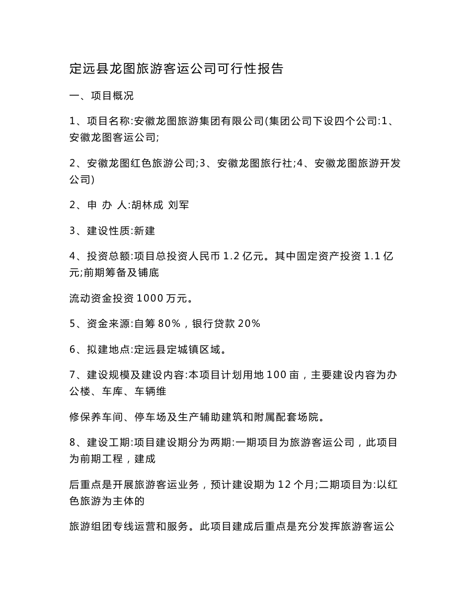 定远县龙图旅游客运公司可行性报告_第1页