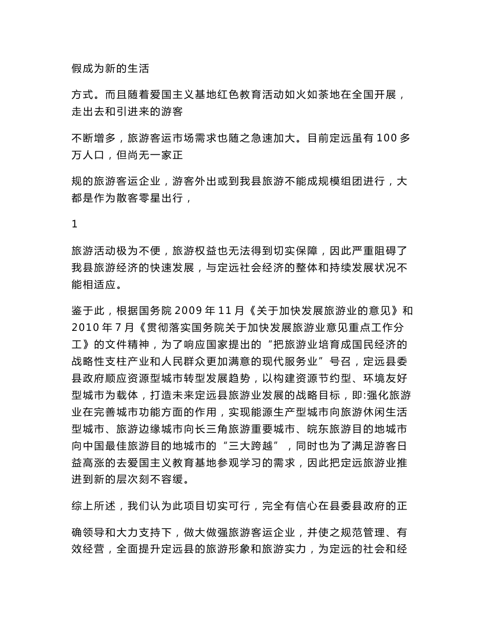 定远县龙图旅游客运公司可行性报告_第3页