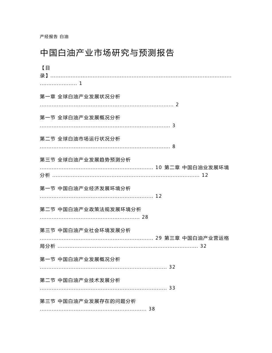 中国白油产业市场研究与预测报告_第1页