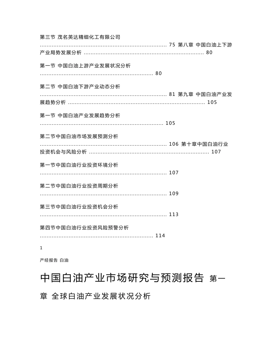 中国白油产业市场研究与预测报告_第3页