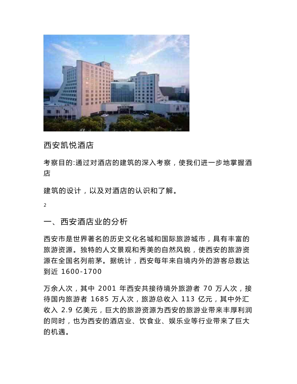 酒店市场调研报告报告_第2页
