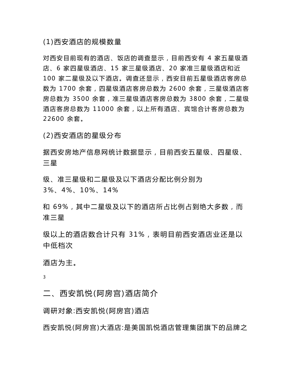 酒店市场调研报告报告_第3页