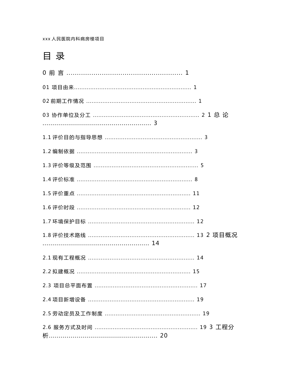 建设项目环境影响评价报告书：一个医院人民医院内科病房楼项目项目报告书报批稿_第1页