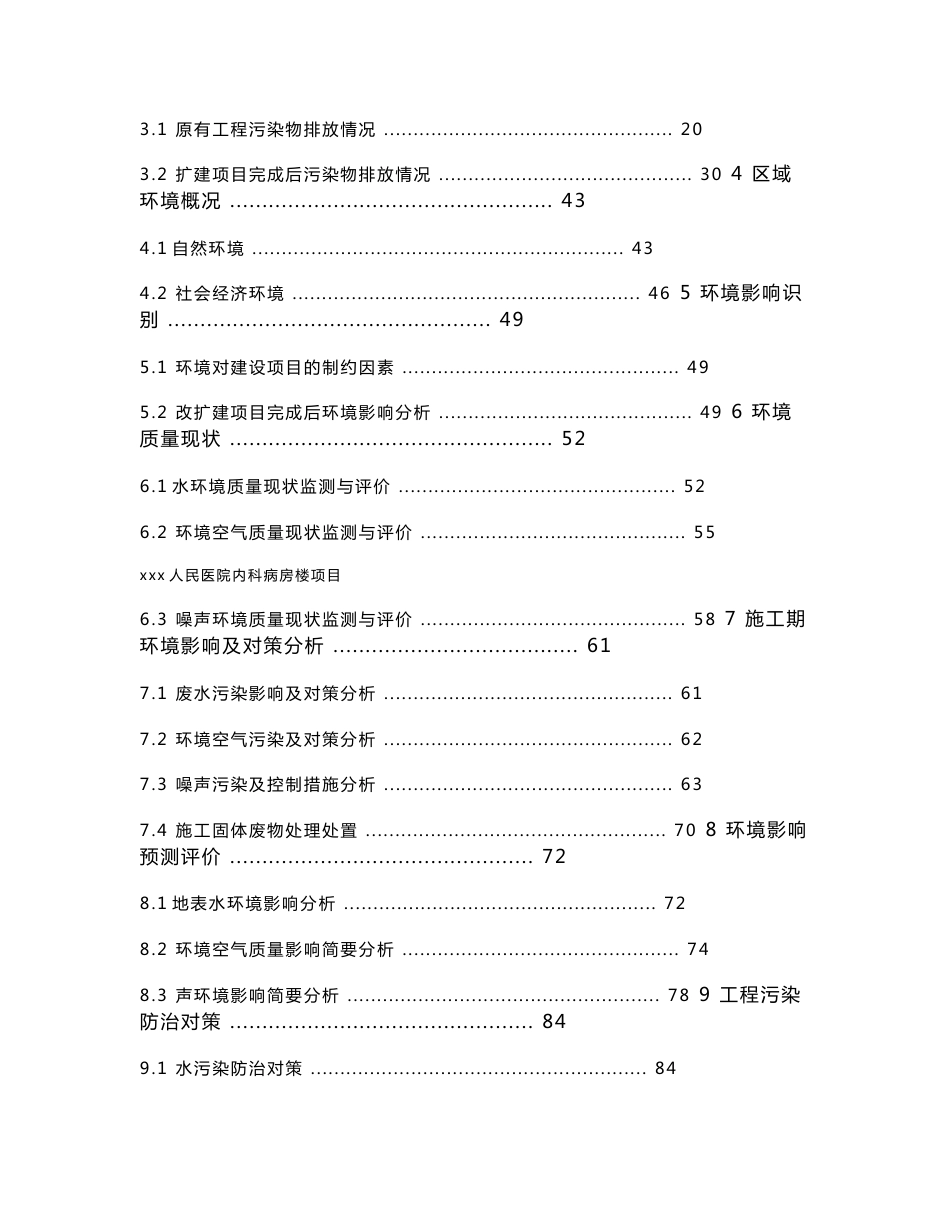 建设项目环境影响评价报告书：一个医院人民医院内科病房楼项目项目报告书报批稿_第2页