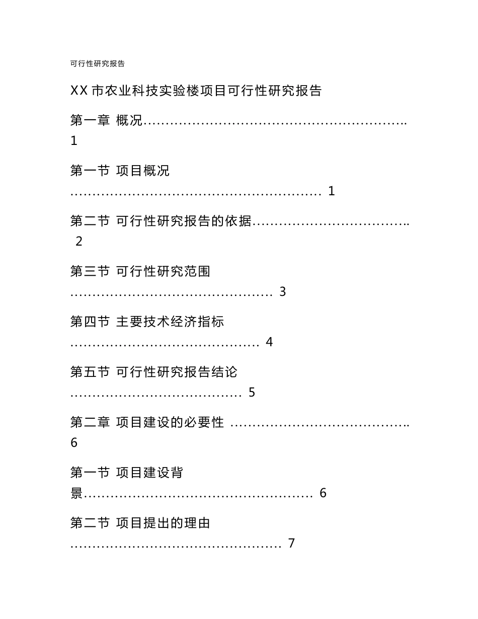 湖北农业科技实验楼建设项目可行性研究报告_第1页