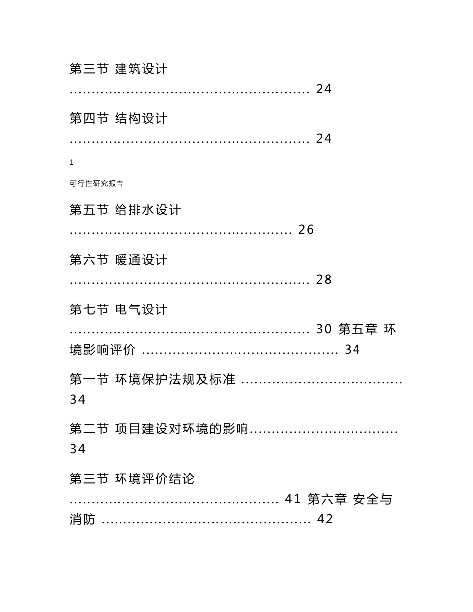 湖北农业科技实验楼建设项目可行性研究报告_第3页