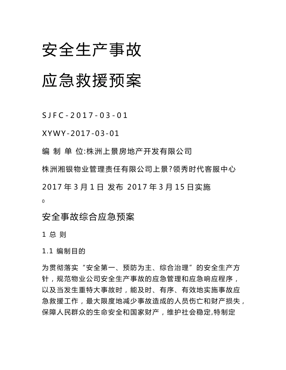 物业公司安全生产事故应急救援预案_第1页