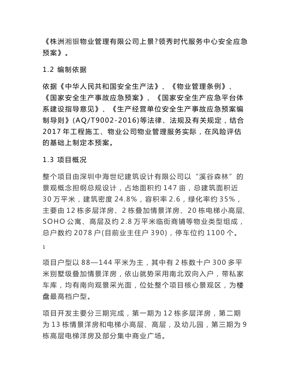物业公司安全生产事故应急救援预案_第2页