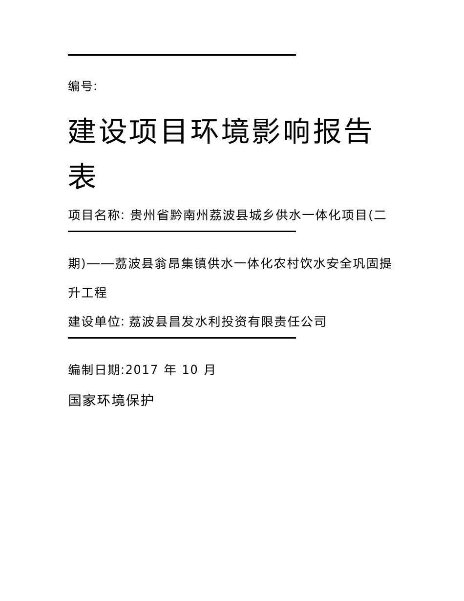 最新整理环境影响评价报告公示：贵州省黔南州荔波县城乡供水一体化项目（二期）——荔波县翁昂集镇供水一体化农村饮水安全巩固提升工程环评报告_第1页