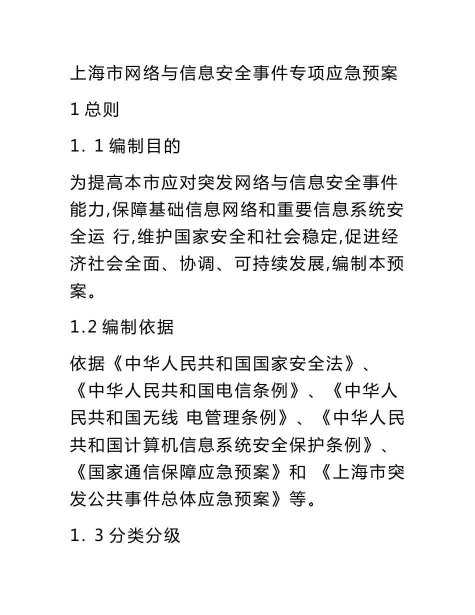 上海市网络与信息安全事件专项应急预案_第1页