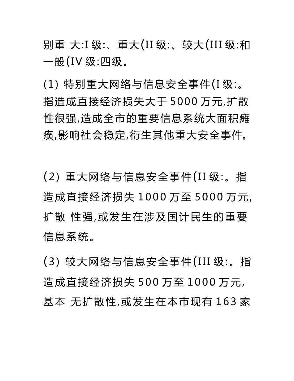 上海市网络与信息安全事件专项应急预案_第3页