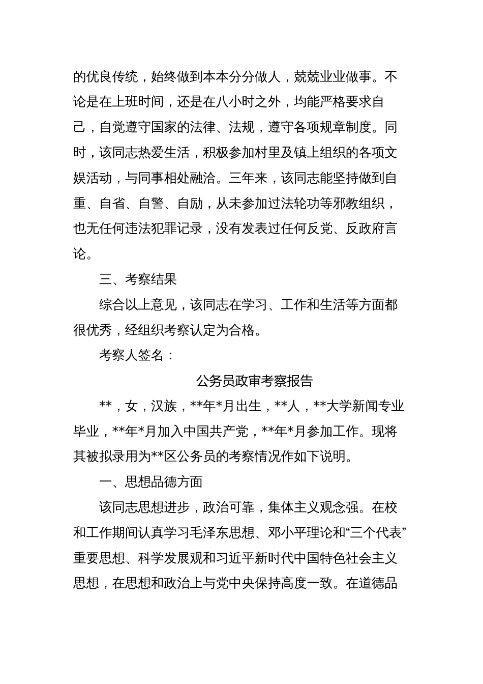 4篇新录用公务人员政审考察报告范本（招录，政治审查材料）_第3页