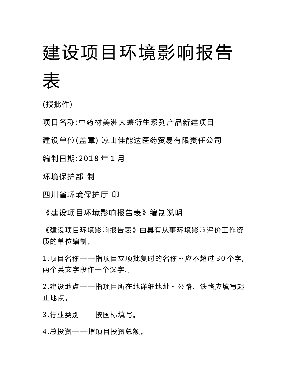 环境影响评价报告公示：中药材美洲大蠊衍生系列产品新建项目环评报告_第1页