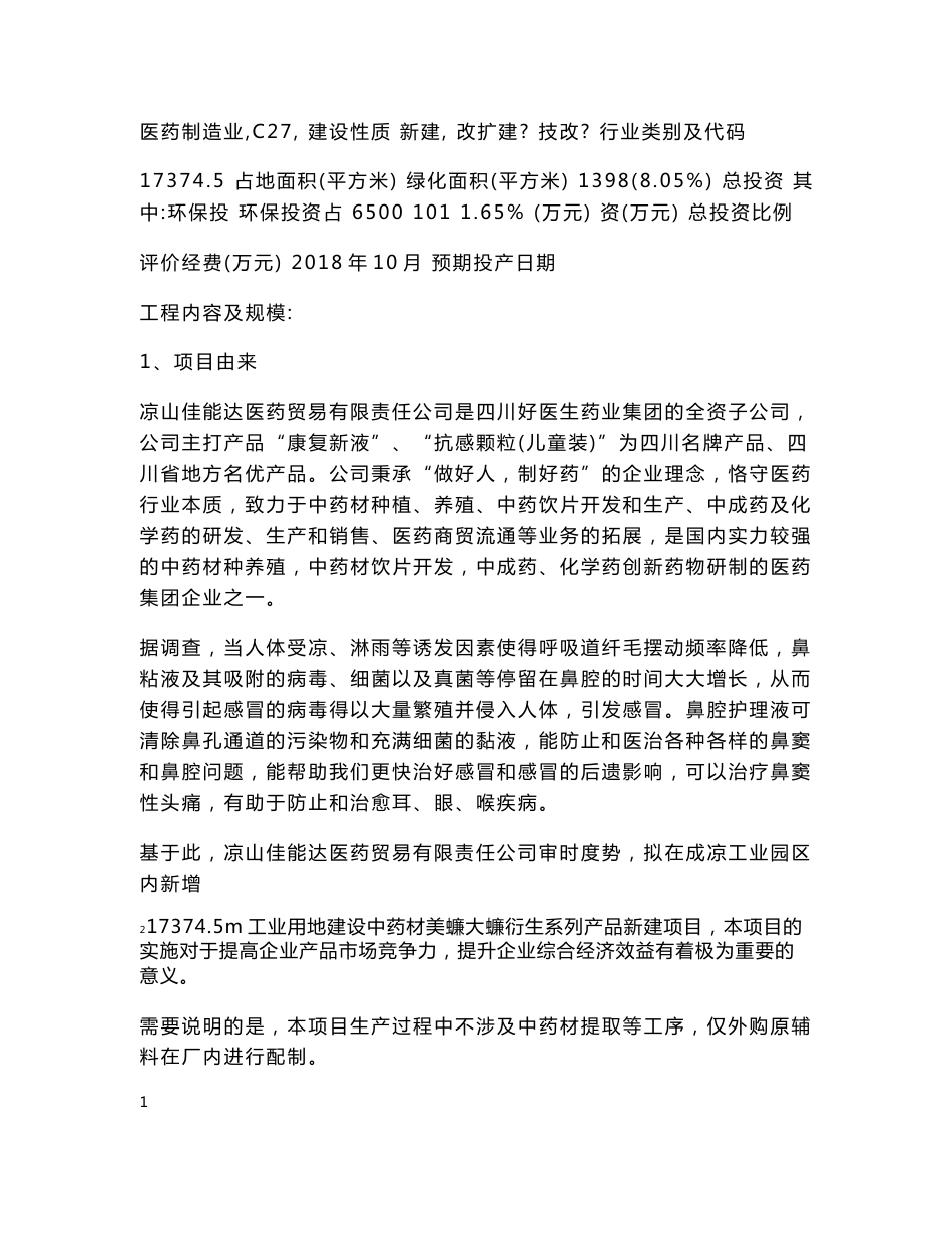 环境影响评价报告公示：中药材美洲大蠊衍生系列产品新建项目环评报告_第3页