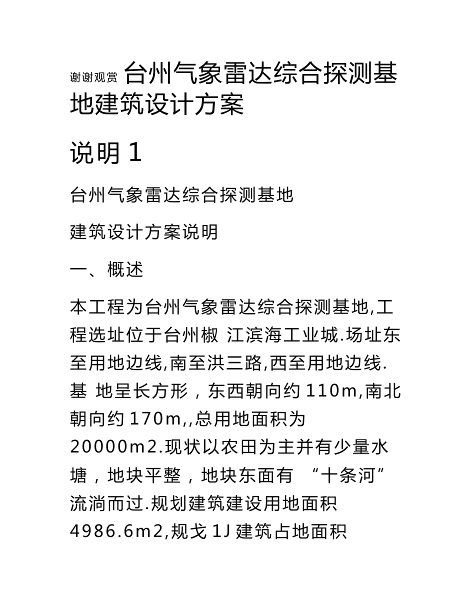 台州气象雷达综合探测基地建筑设计方案说明_第1页