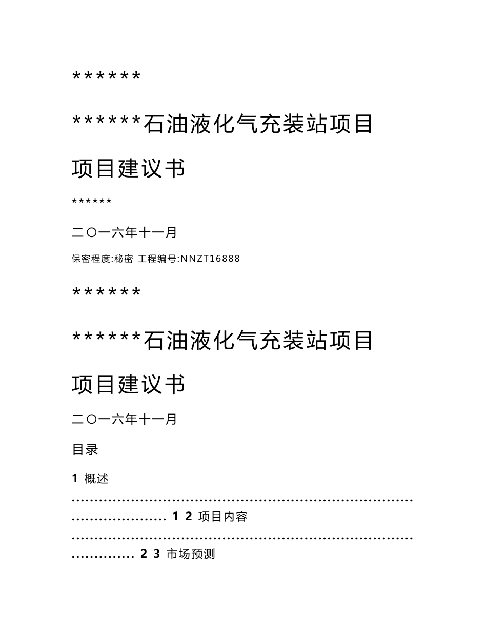 某液化气站项目建议书_第1页