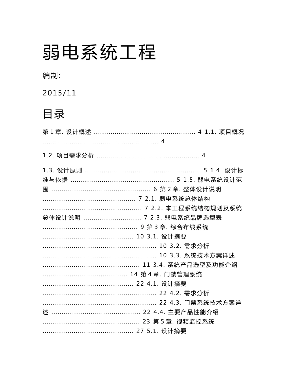 厂房弱电系统工程设计方案_第1页