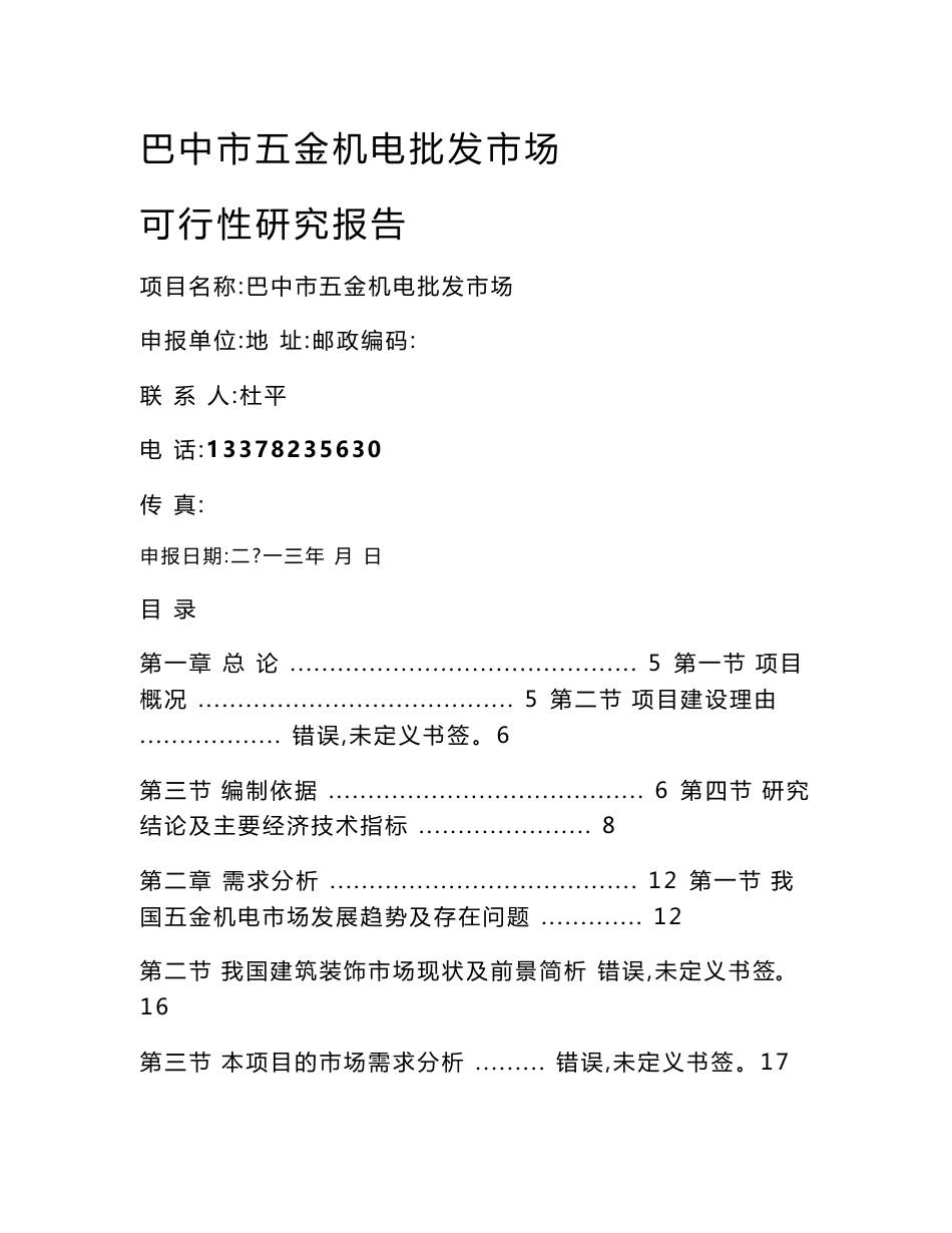 巴中五金机电建材城批发市场投资可行性研究报告_第1页