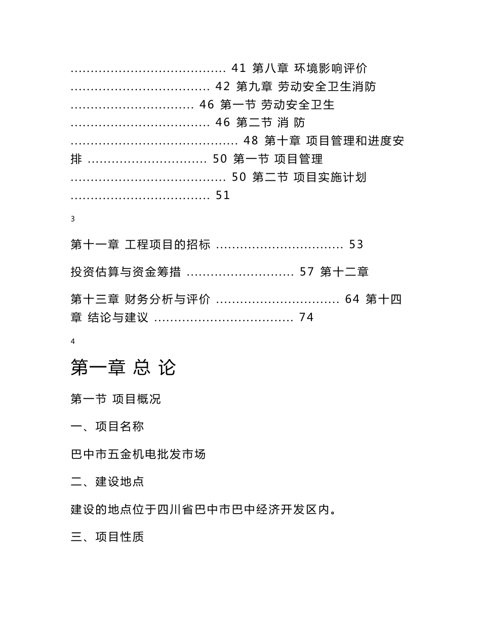 巴中五金机电建材城批发市场投资可行性研究报告_第3页