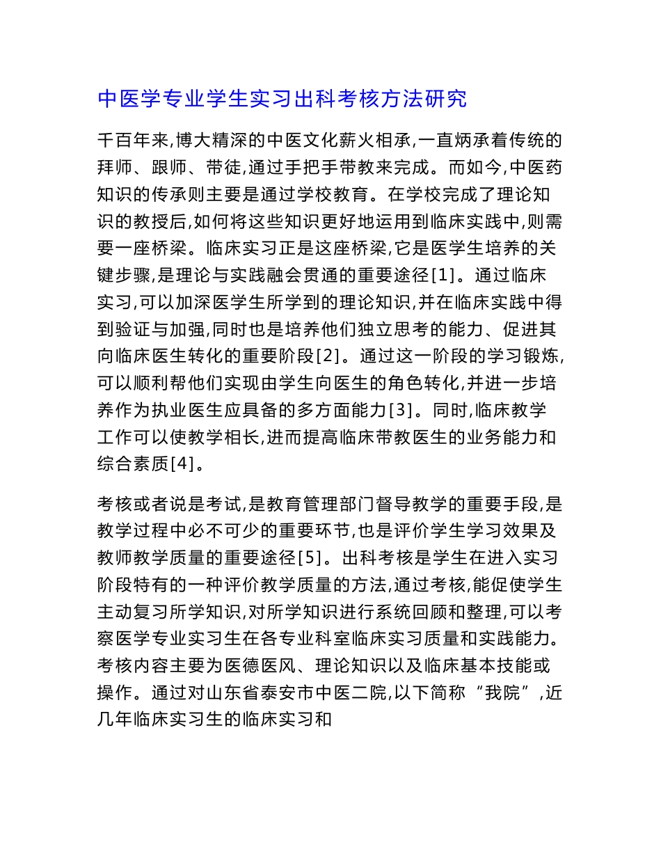 中医学专业学生实习出科考核方法研究.docx_第1页