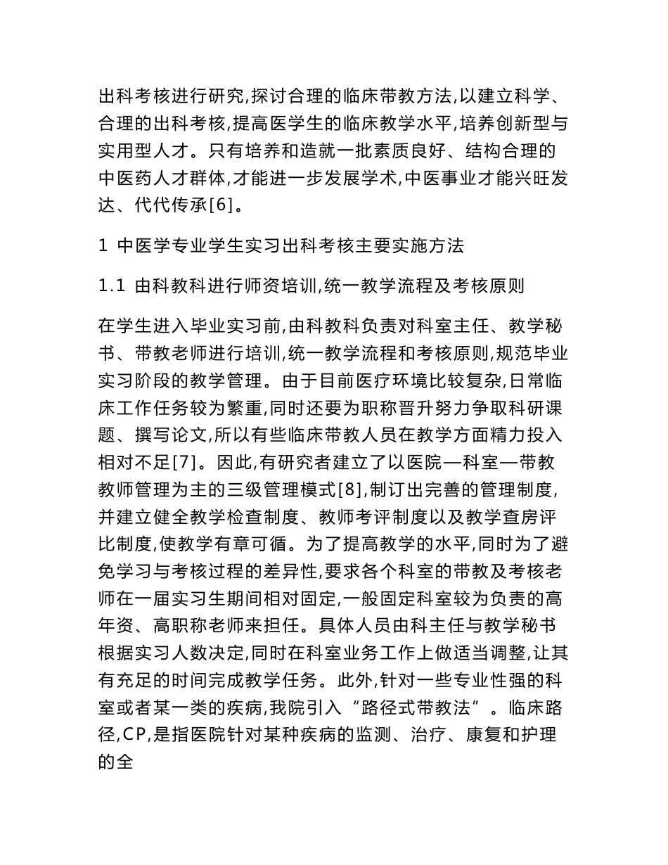 中医学专业学生实习出科考核方法研究.docx_第2页