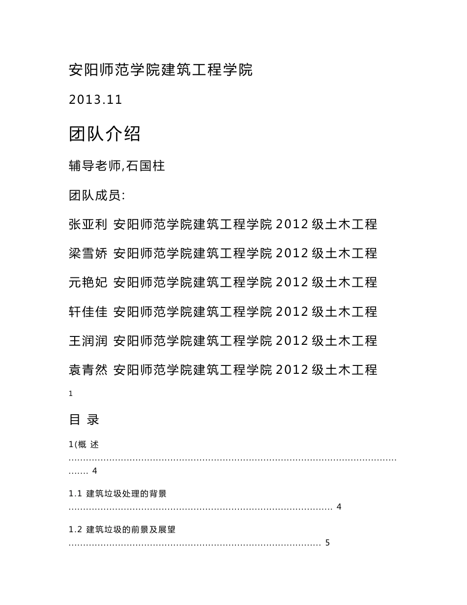 建筑垃圾处理项目建议书_第1页