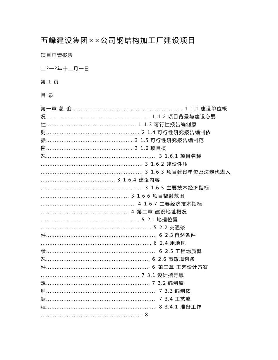 钢结构加工厂建设项目申请报告_第1页