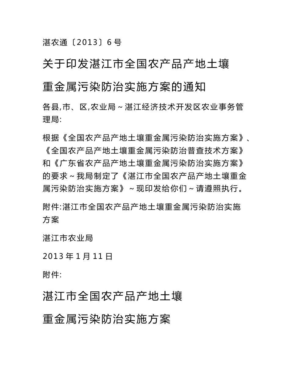 湛江市全国农产品产地土壤重金属污染防治实施方案_第1页